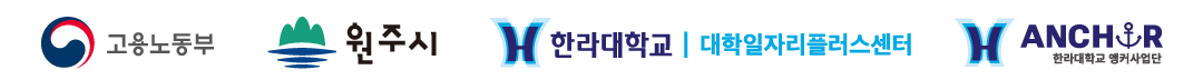 고용노동부, 원주시, 한라대학교 대학일자리플러스센터, 앵커 한라대학교 행사지원단